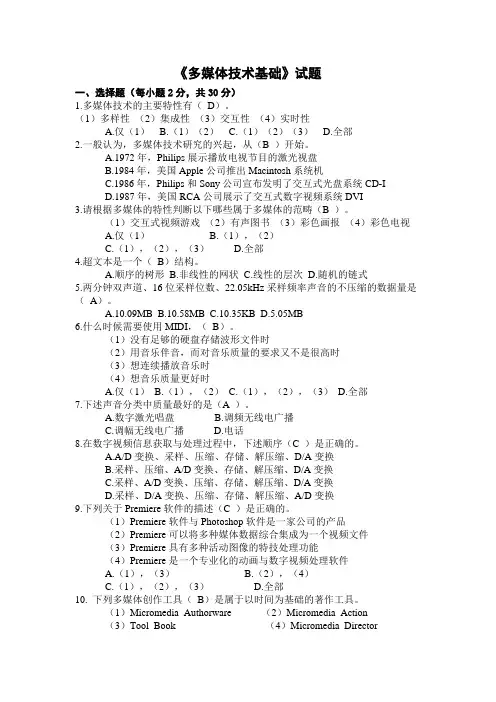 多媒体技术基础试题(附带答案)