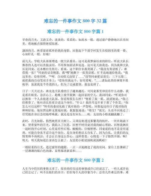 难忘的一件事作文800字32篇