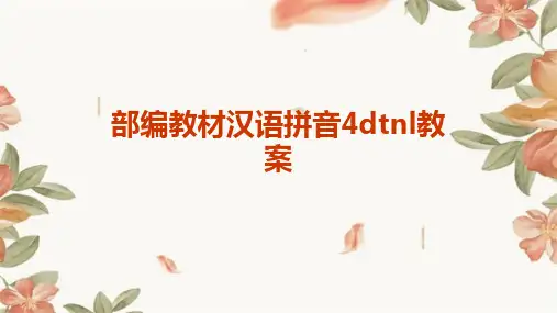 部编教材汉语拼音4dtnl教案