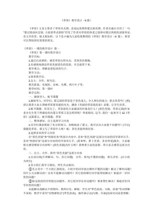 2024最新-《草原》教学设计(4篇)