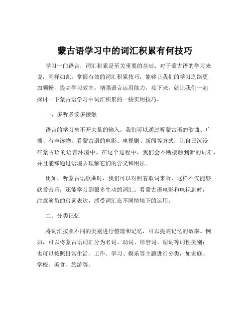 蒙古语学习中的词汇积累有何技巧