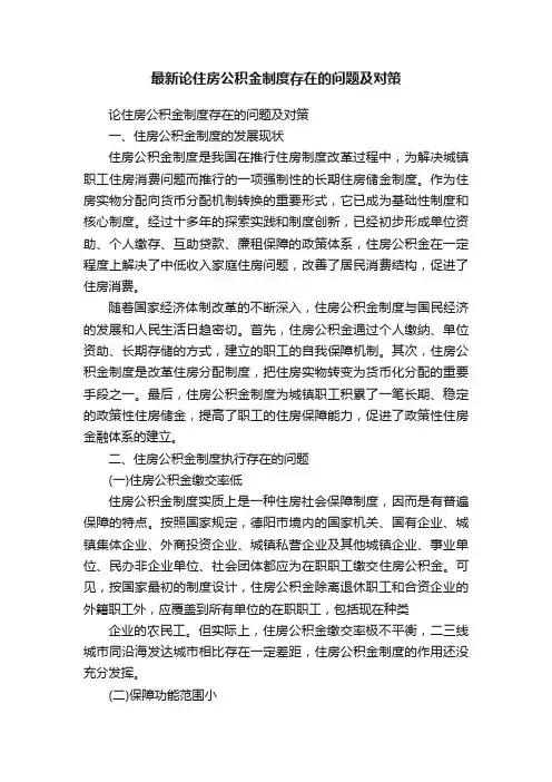 最新论住房公积金制度存在的问题及对策