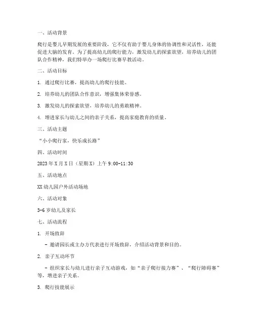 爬行比赛早教活动方案