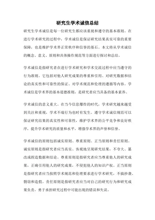 研究生学术诚信总结