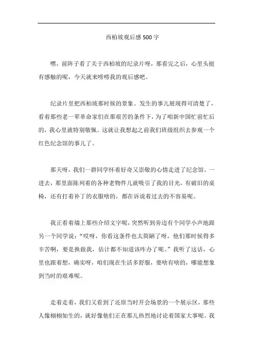 西柏坡观后感500字