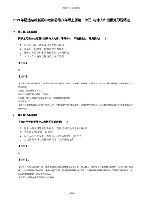 2019年精选陕教版初中政治思品八年级上册第二单元 与他人和谐相处习题精选