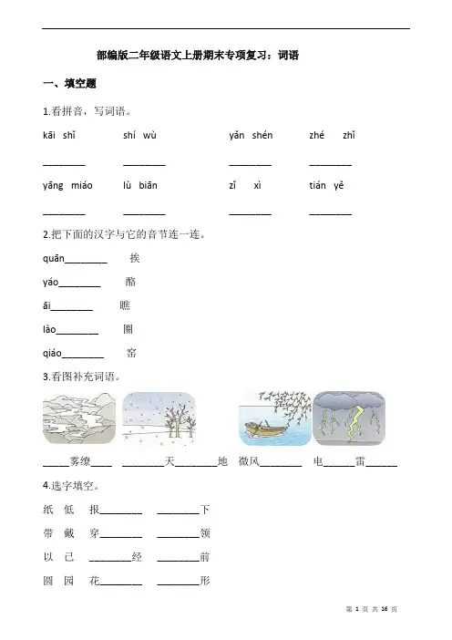 部编版二年级语文上册期末专项复习：词语