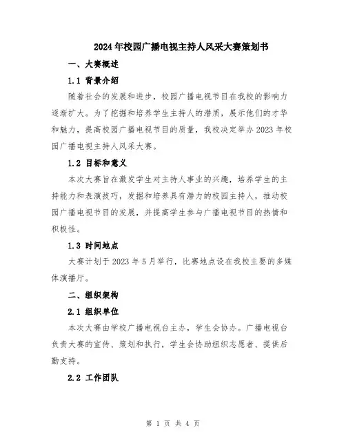 2024年校园广播电视主持人风采大赛策划书