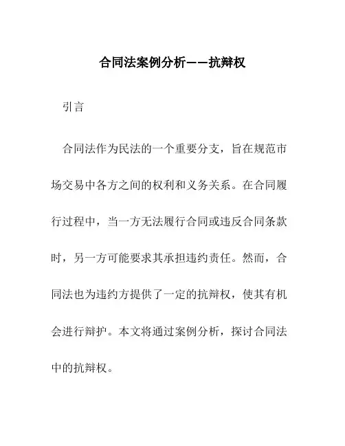 合同法案例分析——抗辩权
