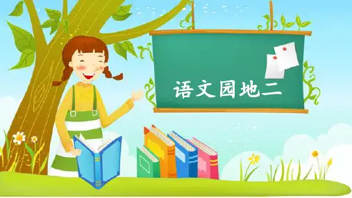 小学语文 部编版 六年级上册 语文园地二课件(共80张PPT)