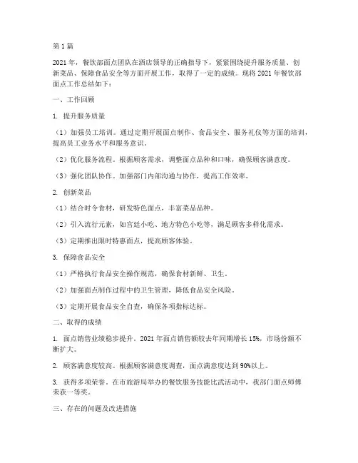 餐饮部面点年度总结(3篇)