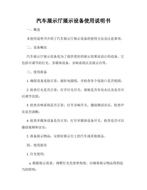 汽车展示厅展示设备使用说明书
