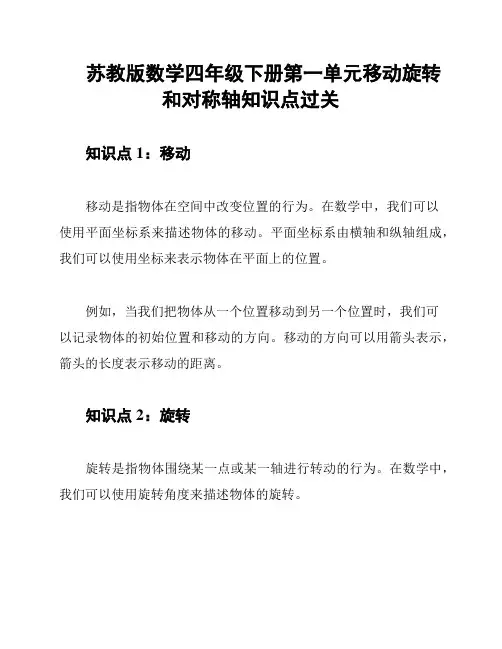 苏教版数学四年级下册第一单元移动旋转和对称轴知识点过关