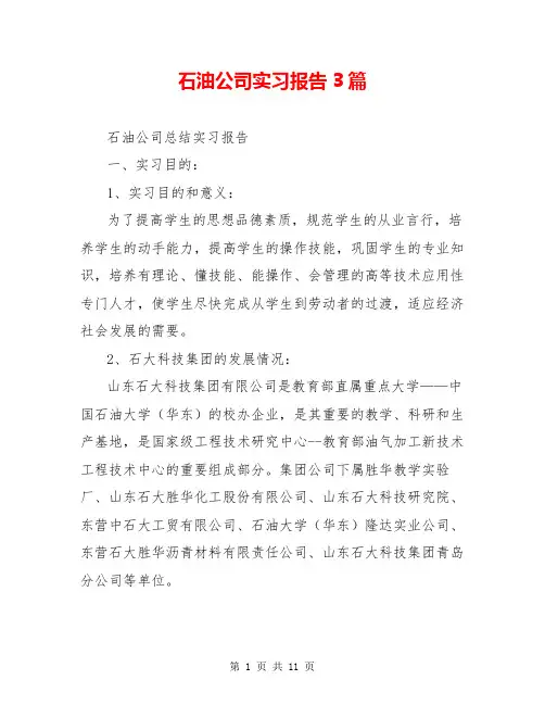 石油公司实习报告3篇