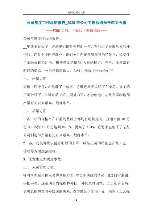公司年度工作总结报告_2020年公司工作总结报告范文五篇