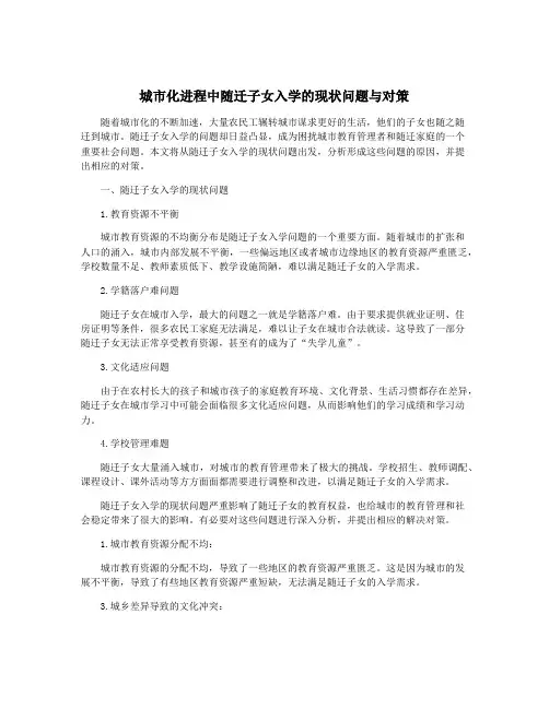 城市化进程中随迁子女入学的现状问题与对策