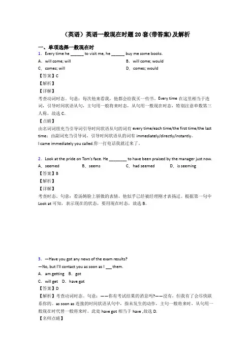 (英语)英语一般现在时题20套(带答案)及解析