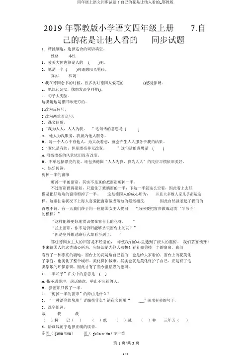 四年级上语文同步试题7自己的花是让别人看的_鄂教版