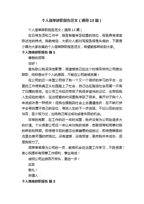 个人简单辞职报告范文（通用13篇）