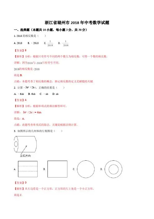 2018年浙江省湖州市中考数学试题含答案解析(Word版)