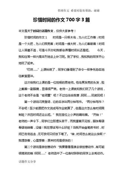 珍惜时间的作文700字3篇