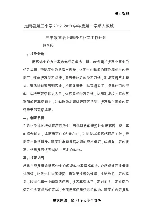 三年级英语上册培优补差计划
