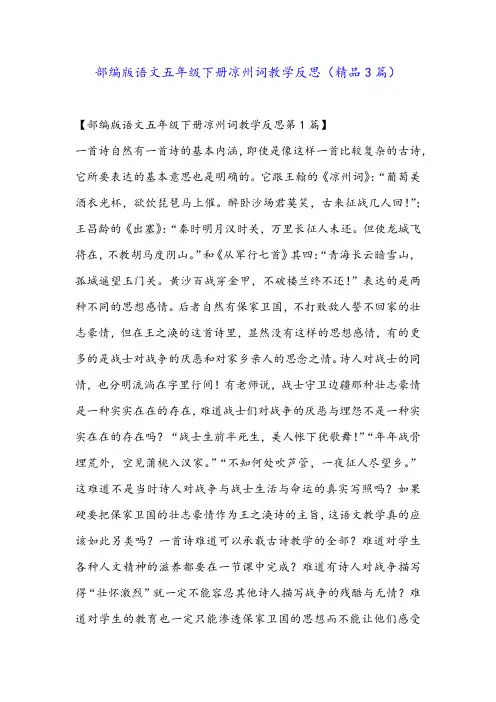 部编版语文五年级下册凉州词教学反思(精品3篇)