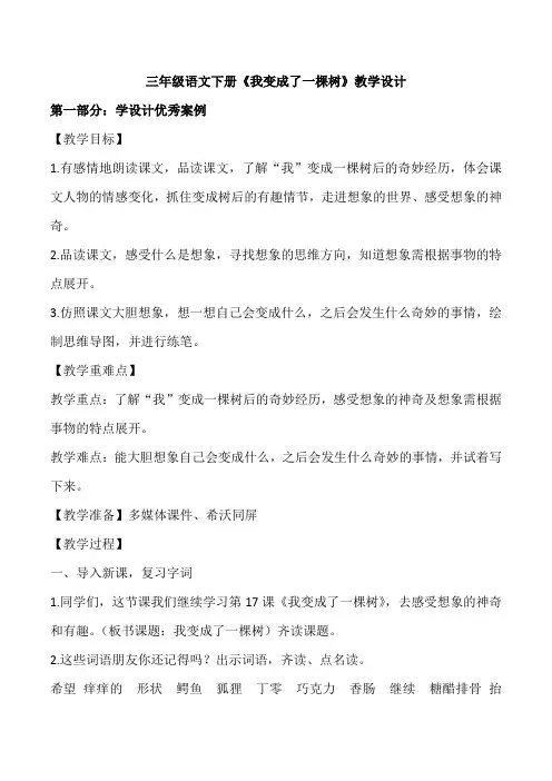 三年级语文下册《我变成了一棵树》教学设计