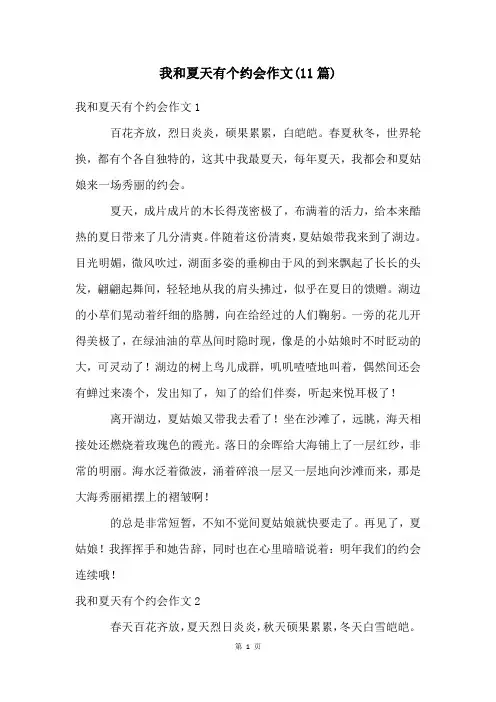 我和夏天有个约会作文(11篇)
