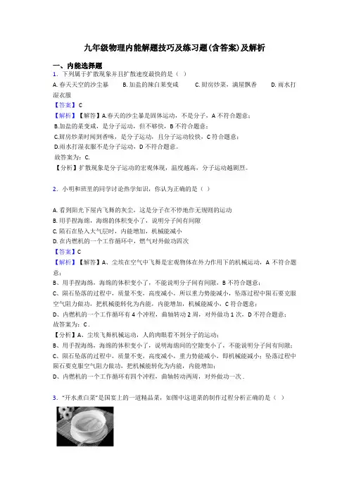 九年级物理内能解题技巧及练习题(含答案)及解析