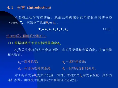 第四章机器人学逆运动学方程ppt课件