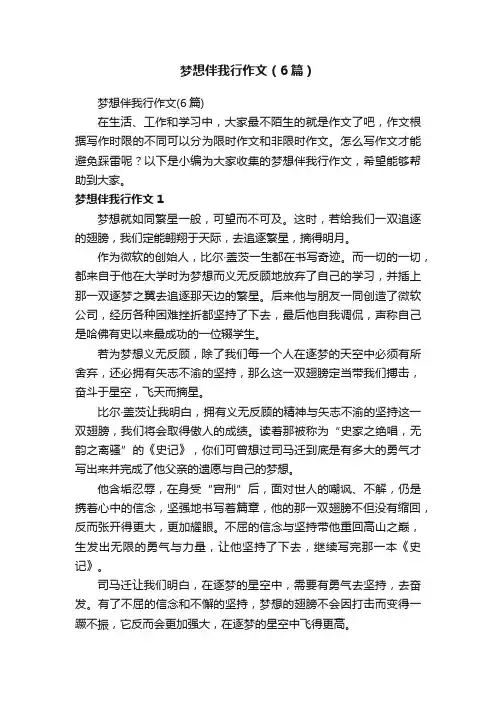 梦想伴我行作文（6篇）