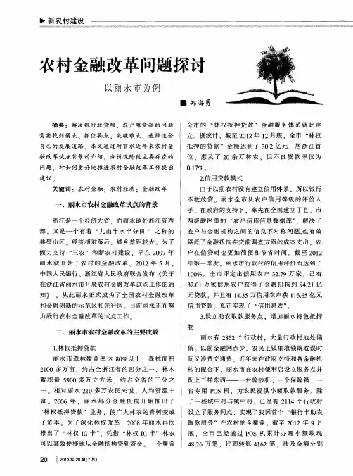 农村金融改革问题探讨——以丽水市为例