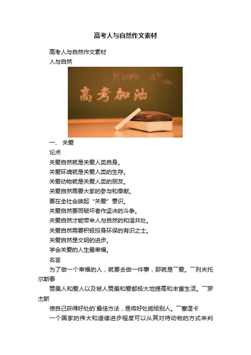 高考人与自然作文素材
