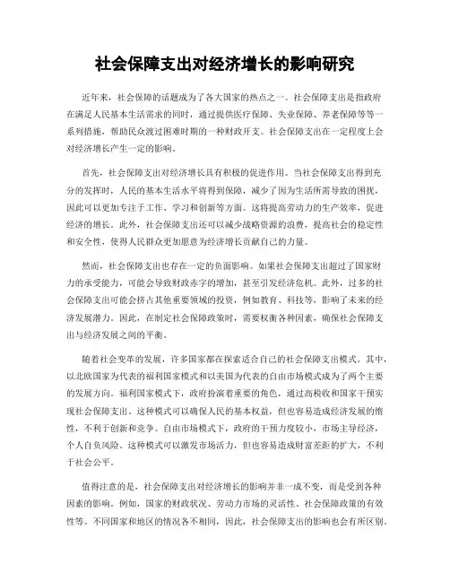 社会保障支出对经济增长的影响研究