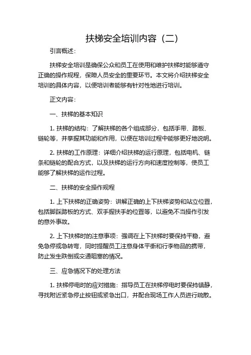 扶梯安全培训内容(二)