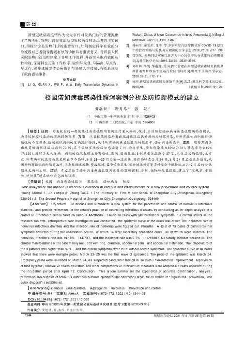 校园诺如病毒感染性腹泻案例分析及防控新模式的建立