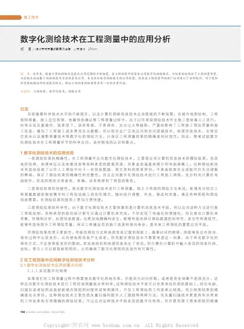 数字化测绘技术在工程测量中的应用分析