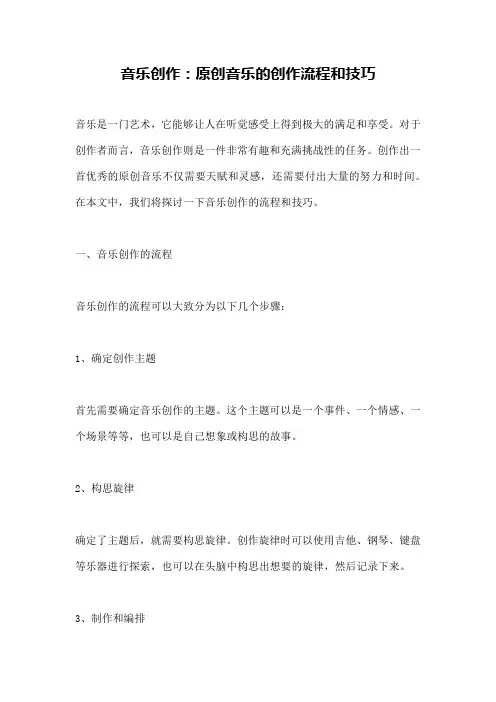 音乐创作：原创音乐的创作流程和技巧