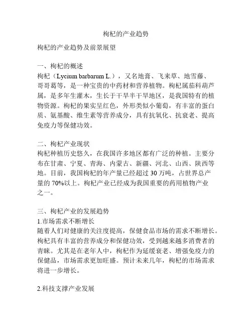 枸杞的产业趋势