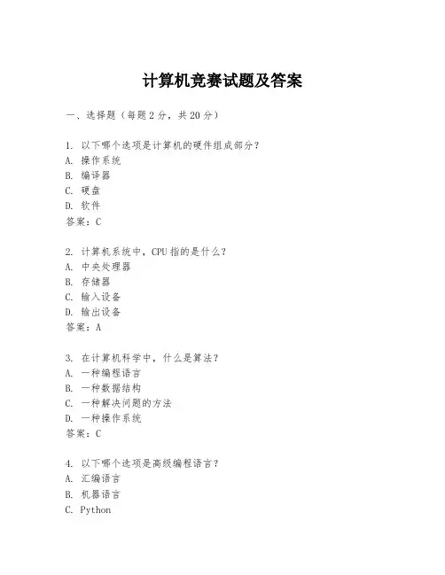 计算机竞赛试题及答案