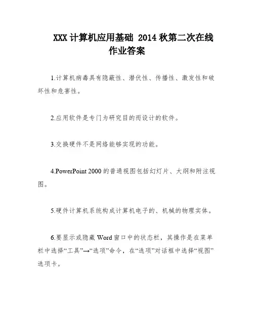 XXX计算机应用基础 2014秋第二次在线作业答案