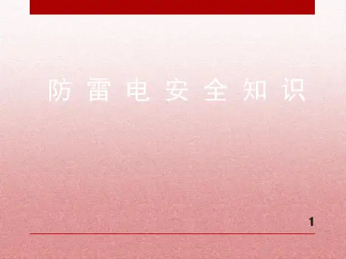 防雷电安全知识