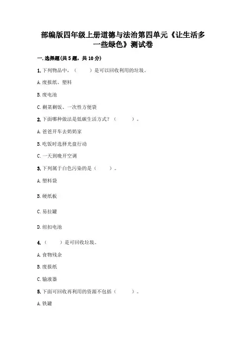 部编版四年级上册道德与法治第四单元《让生活多一些绿色》测试卷附参考答案(实用)