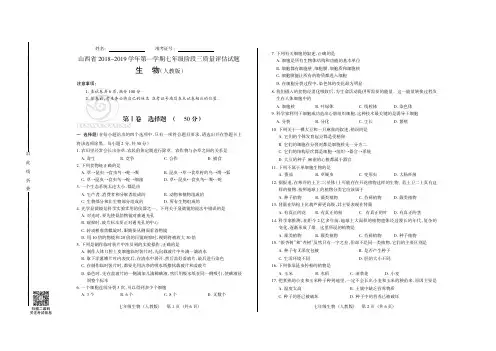 山西省2018-2019学年第一学期七年级阶段三质量评估试题·生物(人教版)·试题+答案