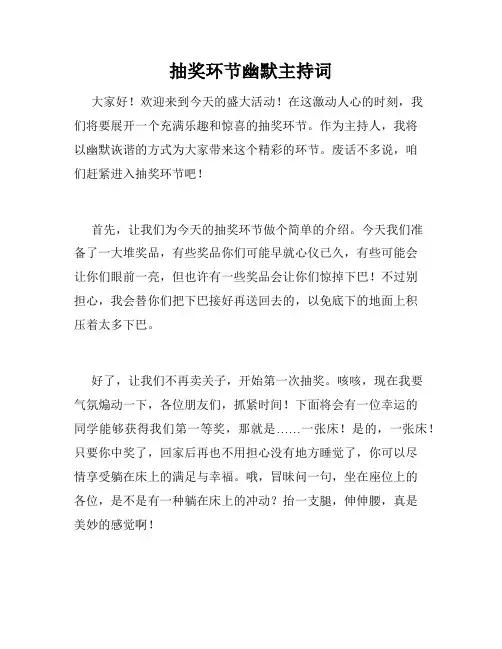 抽奖环节幽默主持词
