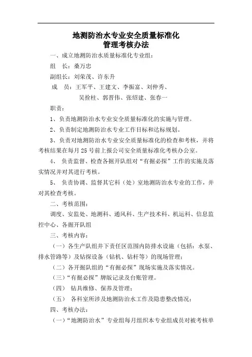 地测防治水专业安全质量标准化