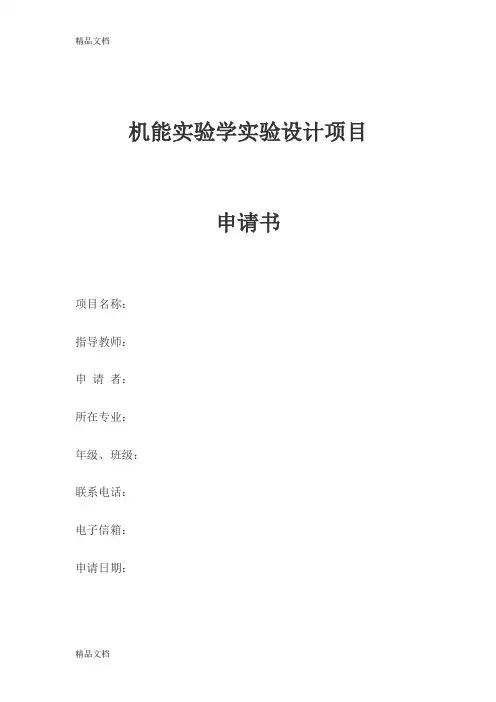 《机能实验学》设计性实验项目设计书教学文案