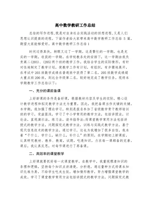 高中数学教研工作总结