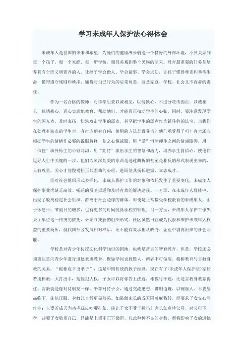 学习未成年人保护法心得体会